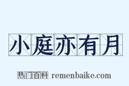 小庭亦有月是什么意思的图片